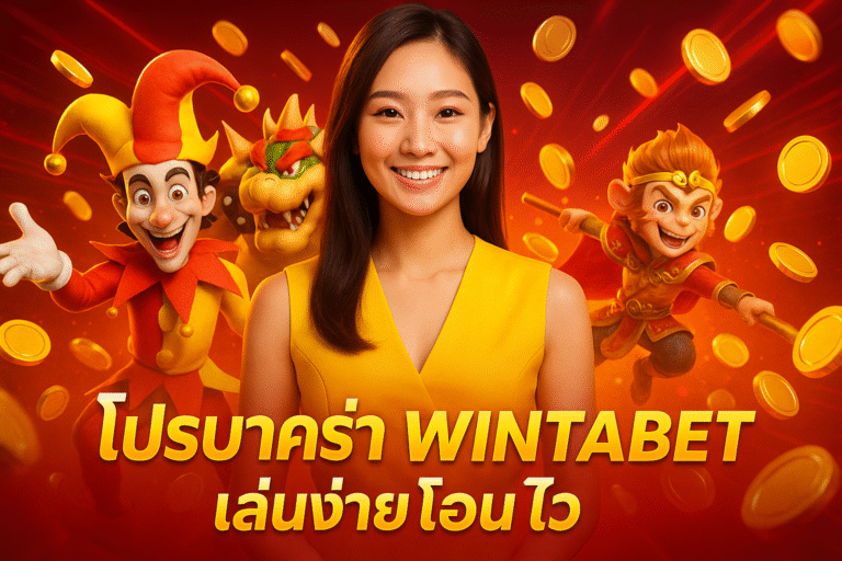 โปรบาคาร่า WINTABET เล่นง่ายโอนไว