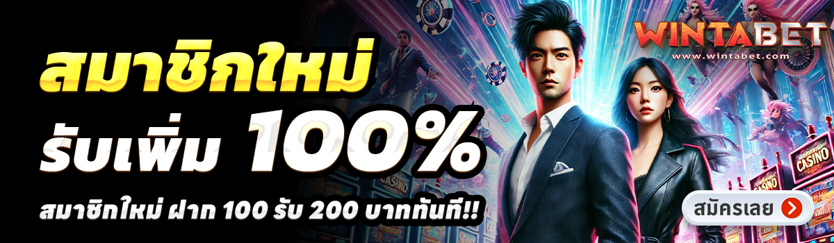 WINTABET-สล็อต-ฝาก-100-รับ-200