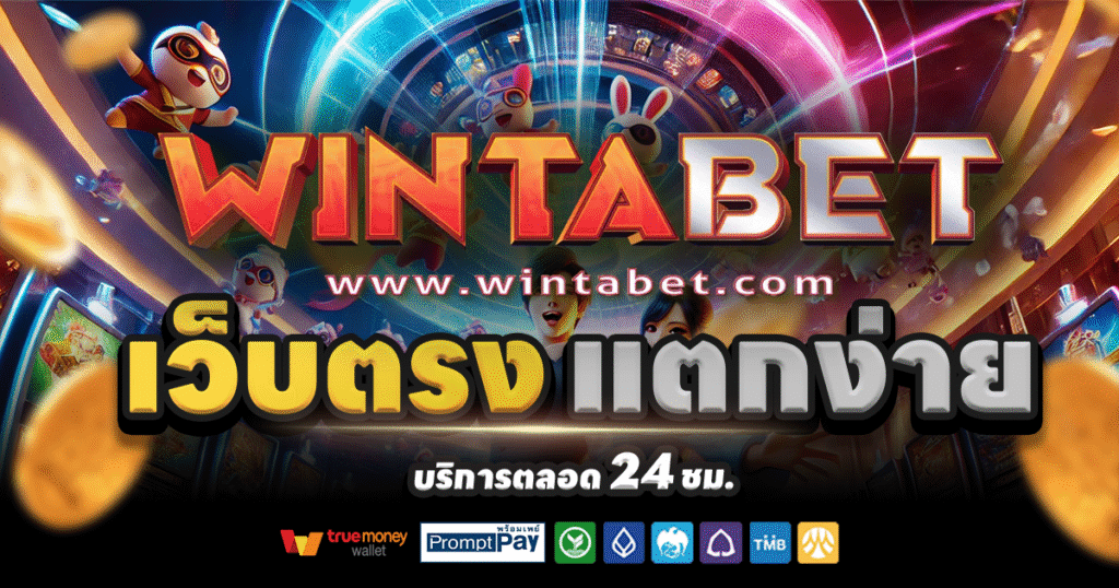 WINTABET-สล็อต-เครดิตฟรี-100