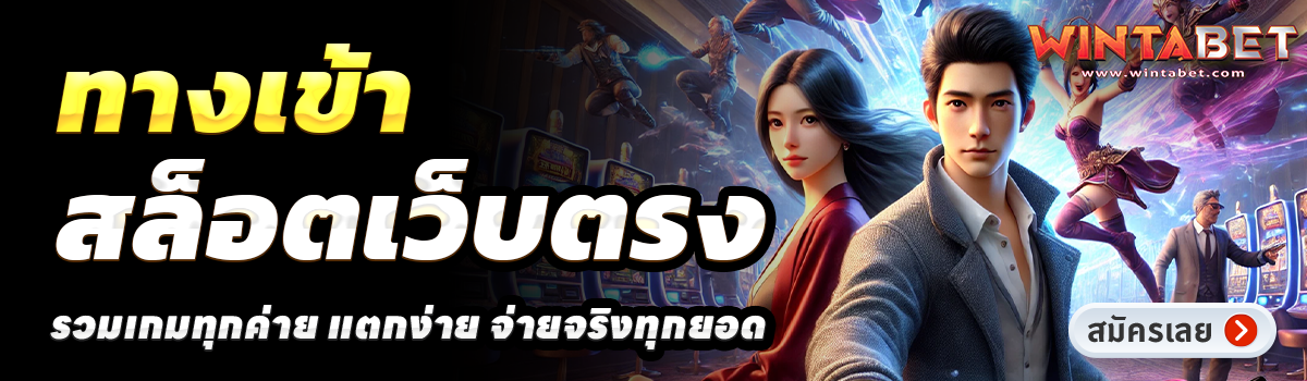 WINTABET-สล็อตเว็บตรง