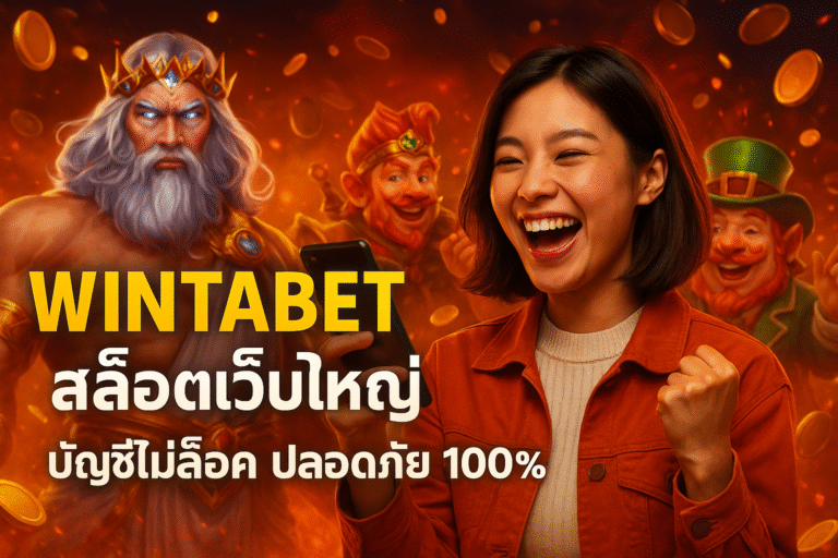 WINTABET สล็อตเว็บใหญ่ บัญชีไม่ล็อค ปลอดภัย 100%
