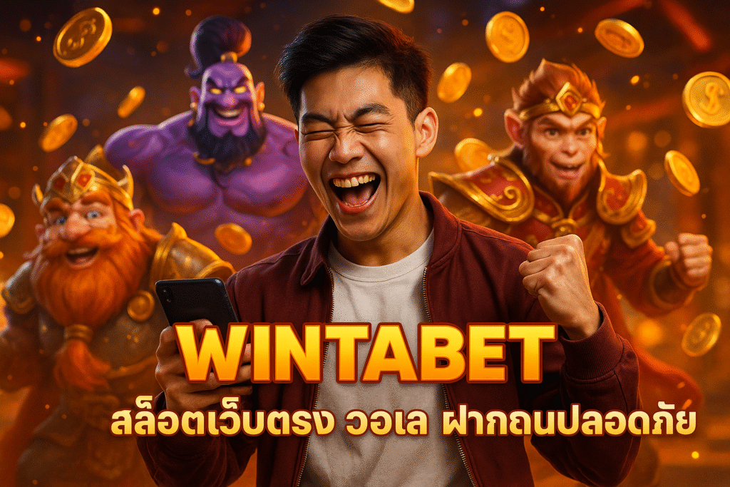 WINTABET สล็อตเว็บตรง วอเลท ฝากถอนปลอดภัย