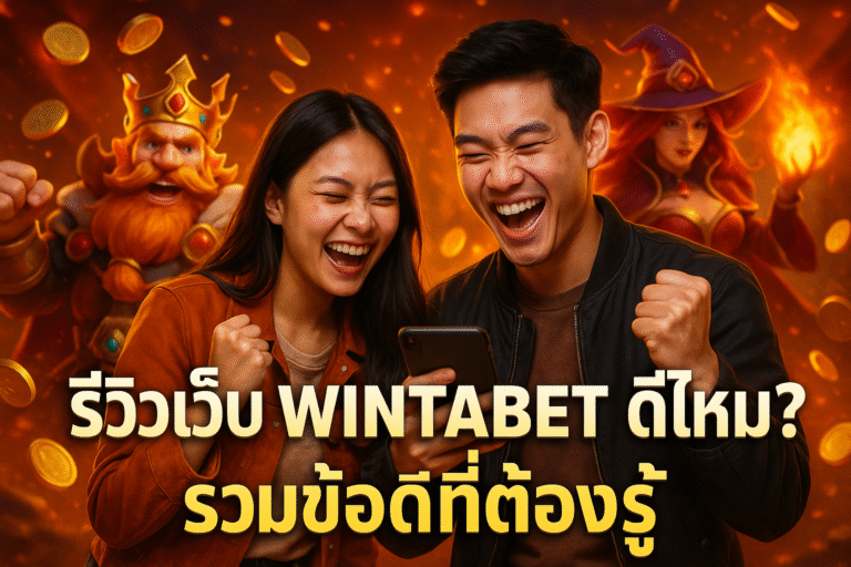 รีวิวเว็บ WINTABET ดีไหม? รวมข้อดีที่ต้องรู้
