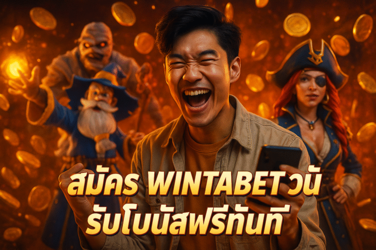 สมัคร WINTABET วันนี้ รับโบนัสฟรีทันที