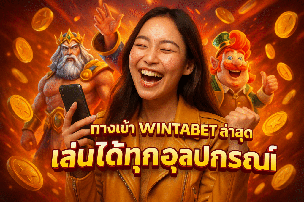 ทางเข้า WINTABET ล่าสุด เล่นได้ทุกอุปกรณ์